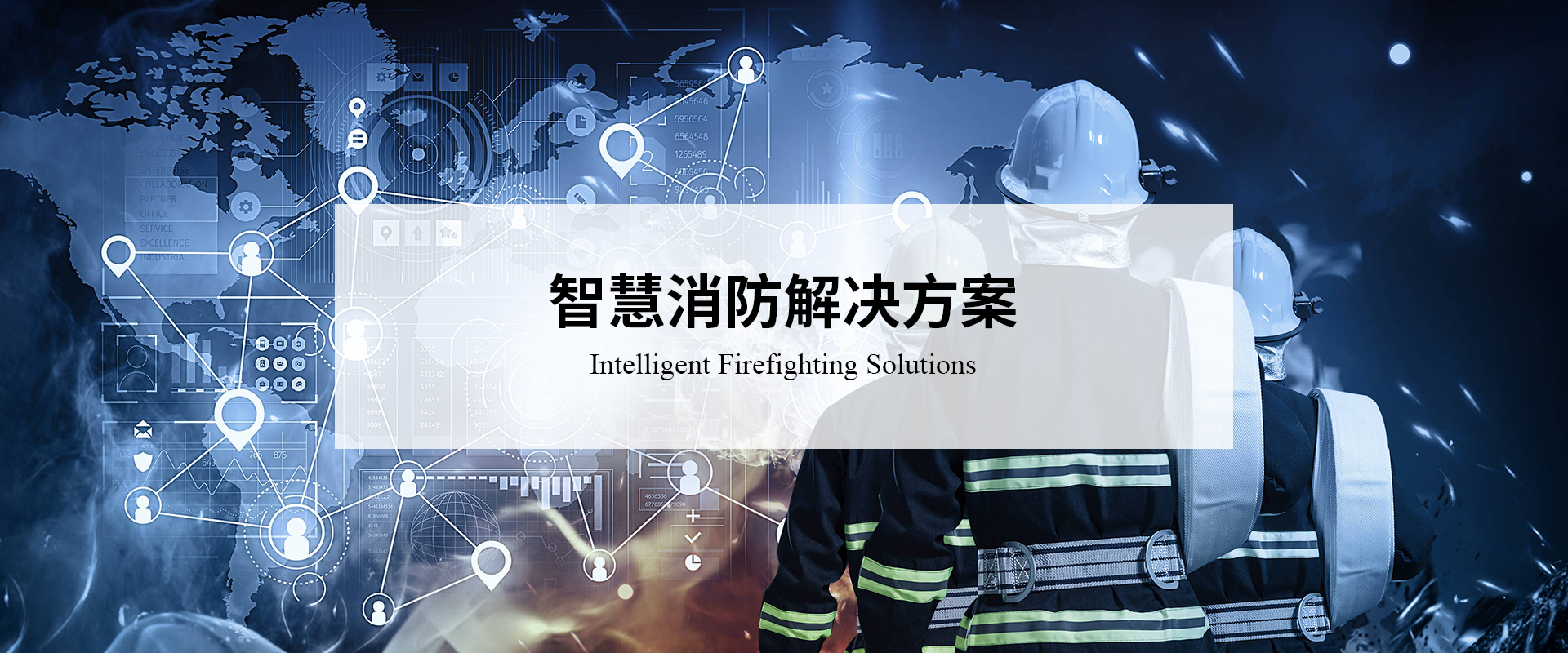 智慧消防