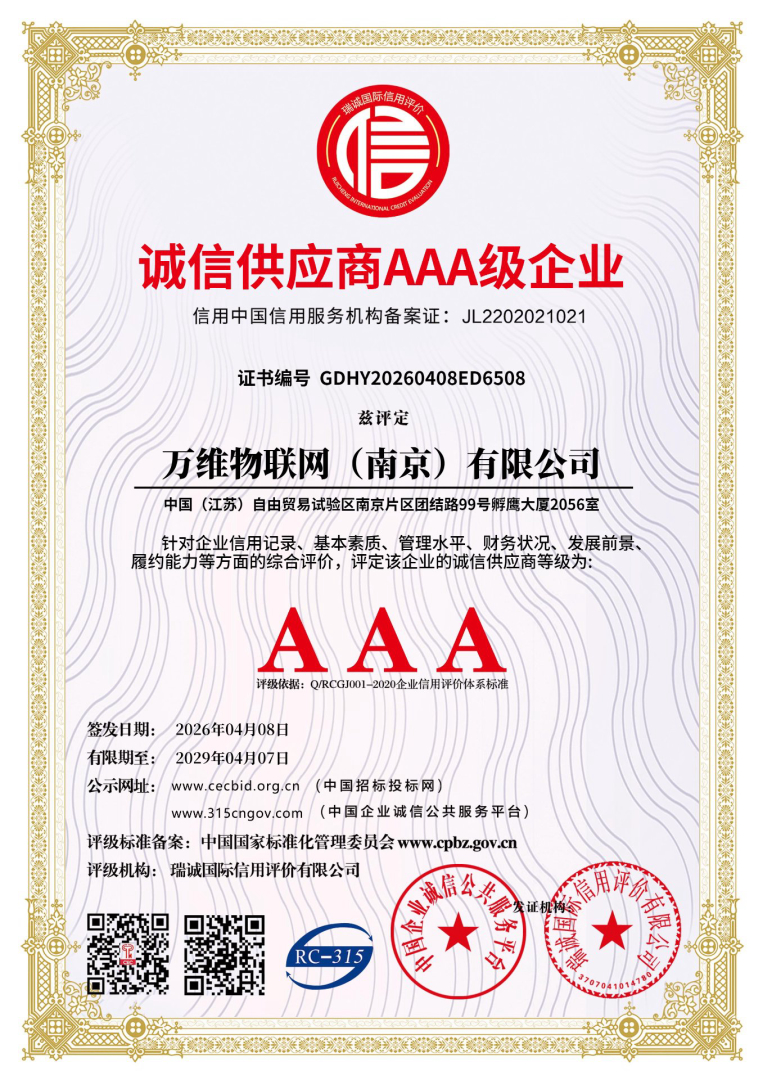诚信供应商 AAA 级企业