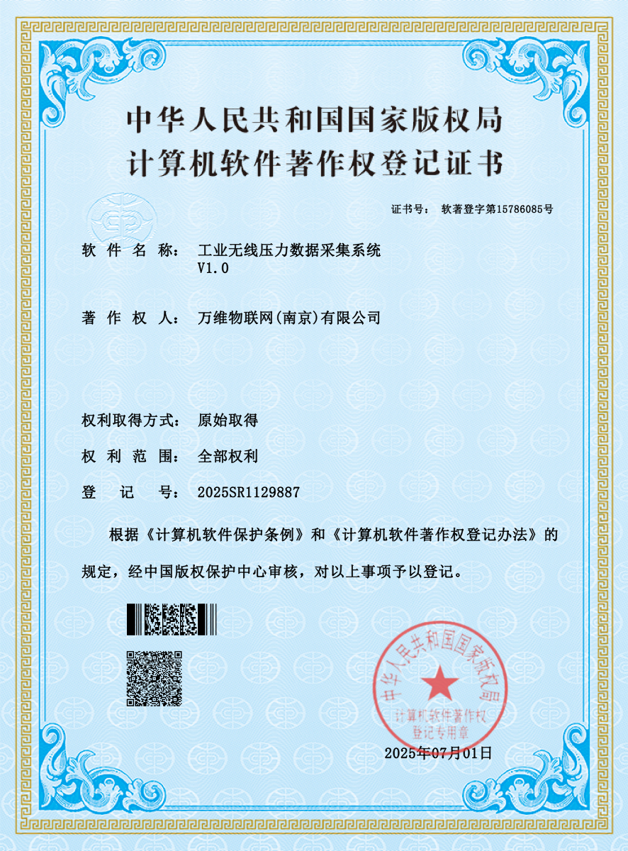 工业无线压力数据采集系统软件著作权