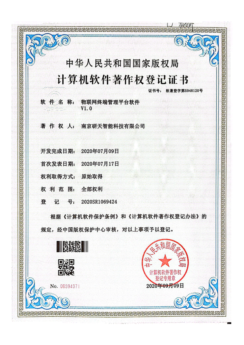 物联网终端管理平台软件著作权