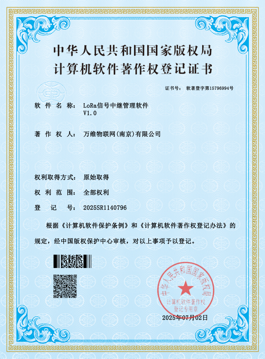 LoRa 信号中继管理软件著作权
