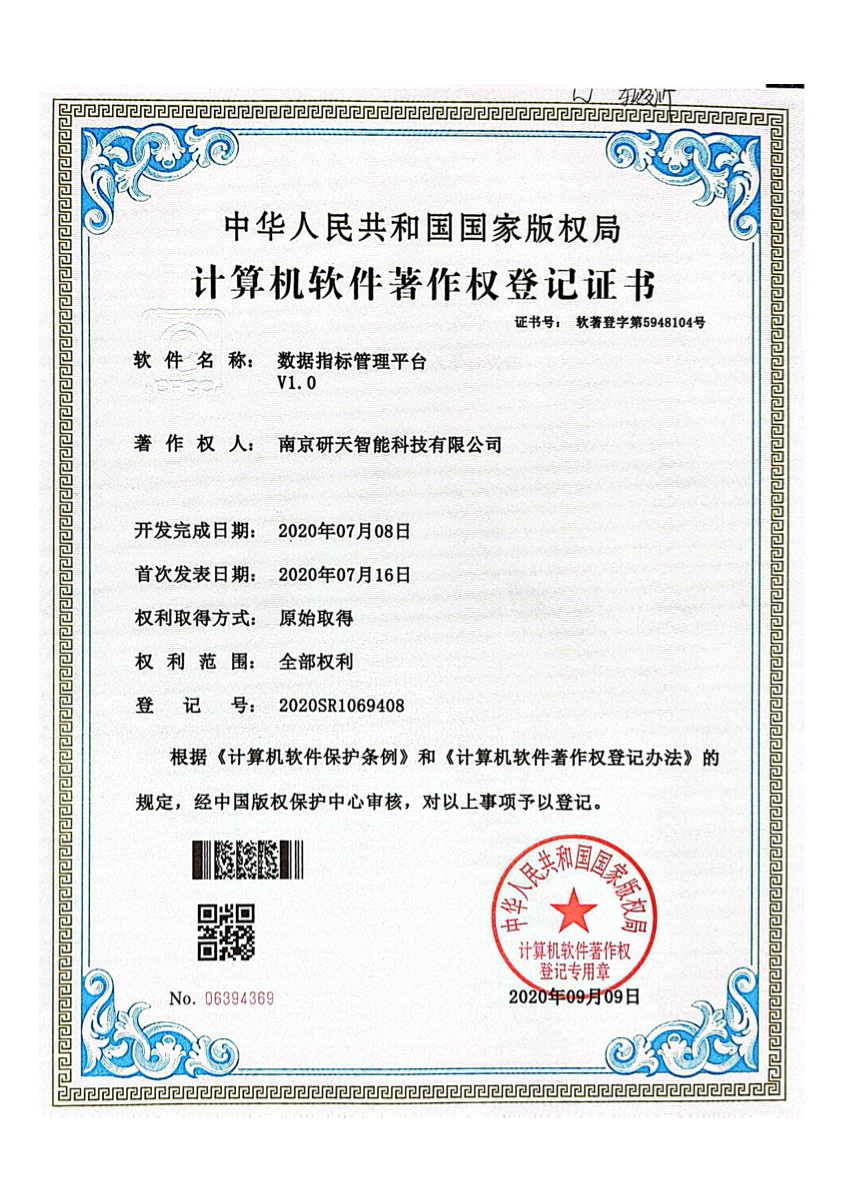 数据指标管理平台软件著作权