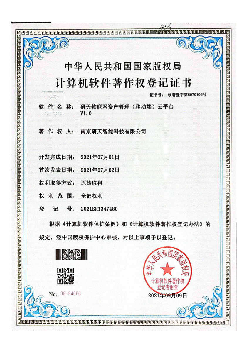 研天物联网资产管理移动端云平台软件著作权